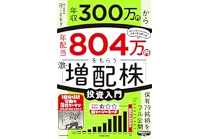 年収300万円から年配当804万円をもらう「激・増配株」投資入門