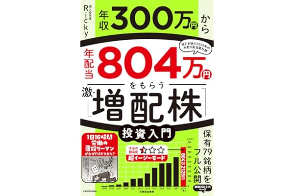 年収300万円から年配当804万円をもらう「激・増配株」投資入門