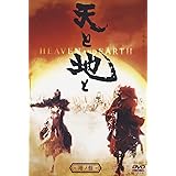 天と地と -HEAVEN & EARTH- 地の盤 [DVD]