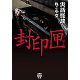 実話怪談　封印匣 (竹書房怪談文庫)