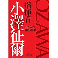 ボクの音楽武者修行 (新潮文庫) | 小澤 征爾 |本 | 通販 | Amazon