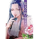 応天の門　１７ (バンチコミックス)
