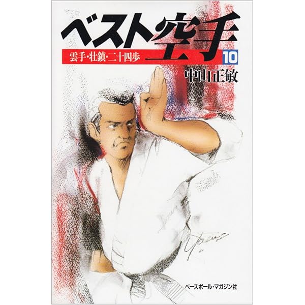 【中古】 ベスト空手 １/ベースボール・マガジン社/中山正敏 ベスト空手 1 (総合編) | 中山 正敏 |本 | 通販 | Amazon