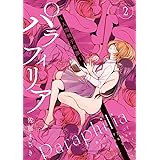 パラフィリア~人間椅子奇譚~ (2) (ビッグコミックススペシャル)