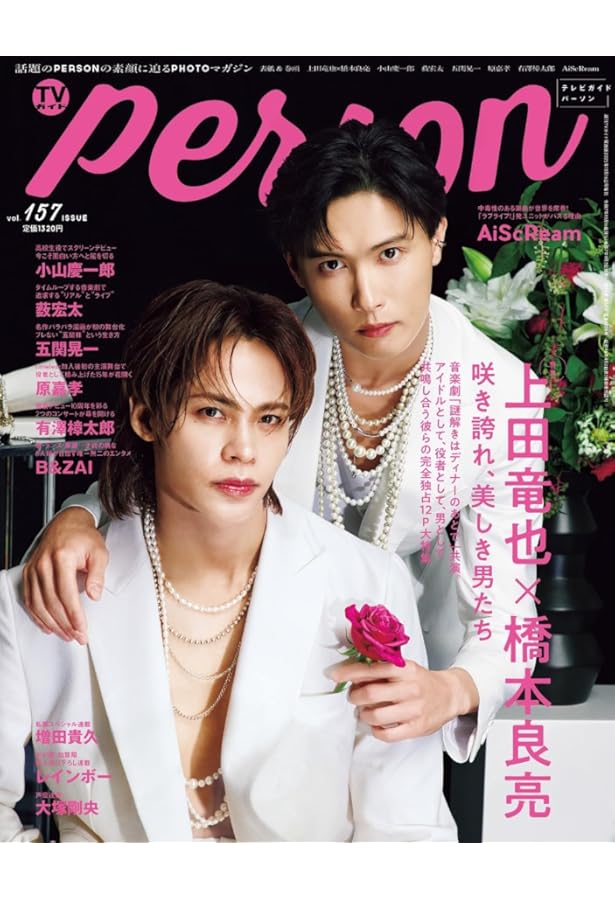 テレビライフ首都圏版 2025年 9/19 号 ＜表紙:上田竜也＆橋本良亮