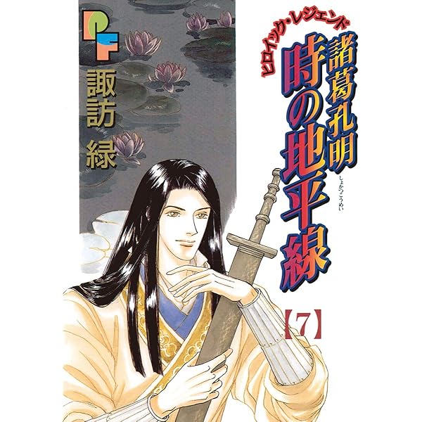 諸葛孔明 時の地平線（8） (フラワーコミックスα) | 諏訪緑