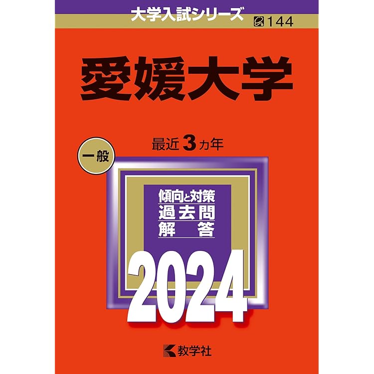 愛媛大学 (2026年版大学赤本シリーズ) | 教学社編集部 |本 | 通販 | Amazon
