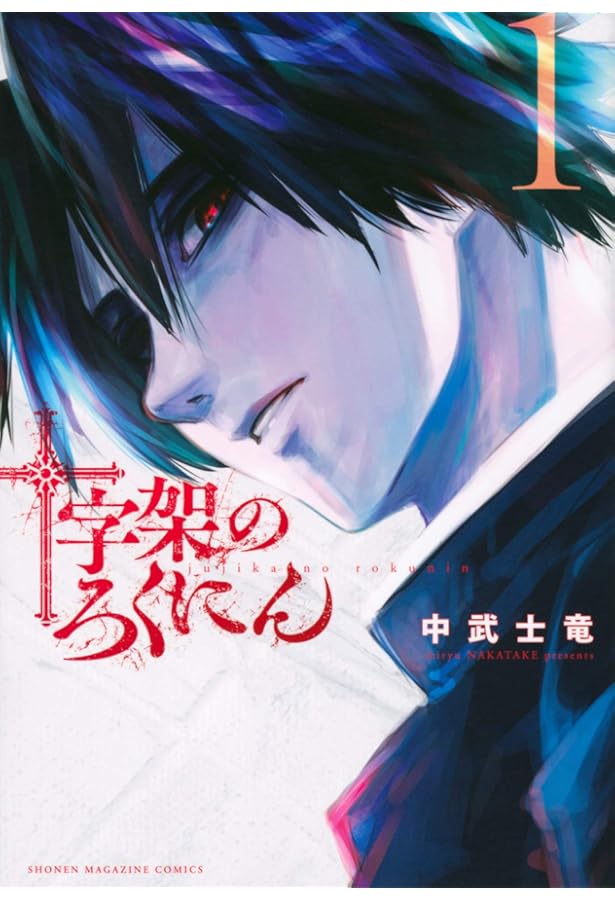 十字架のろくにん(3) (KCデラックス) | 中武 士竜 |本 | 通販 | Amazon