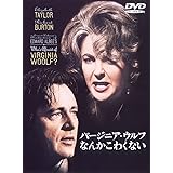 バージニア・ウルフなんかこわくない [DVD]
