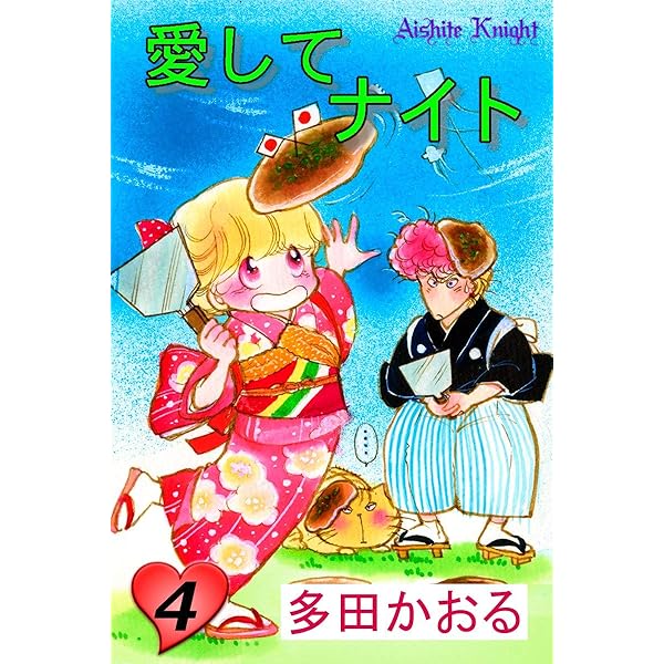 希少　多田かおる　愛してナイト　ダイカットぬりえ 当時物　昭和レトロ　少女漫画 希少 多田かおる 愛してナイト ダイカットぬりえ 当時物 昭和