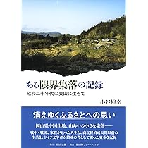 ある限界集落の記録ー昭和二十年代の奥山に生きて | 小谷裕幸