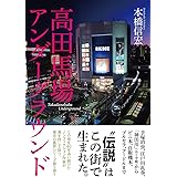 高田馬場アンダーグラウンド