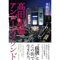 Amazon.co.jp: 東京最後の異界 鶯谷 : 本橋 信宏: 本