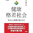 健康格差社会 第2版: 何が心と健康を蝕むのか