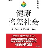 健康格差社会 第2版: 何が心と健康を蝕むのか