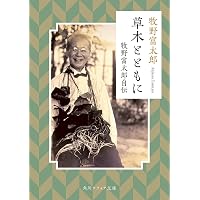 牧野富太郎【日本植物学の父】 (はじめて読む 科学者の伝記) | 清水