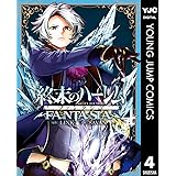 終末のハーレム ファンタジア セミカラー版 4 (ヤングジャンプコミックスDIGITAL)