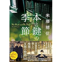 Amazon.co.jp: 本と鍵の季節 : 米澤 穂信: 本