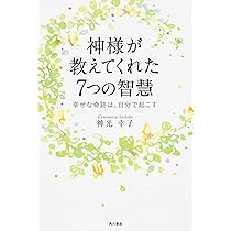 買ってくれた人神様です！！ 神様が教えてくれた7つの智慧 幸せな奇跡は、自分で起こす (ノン