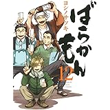 ばらかもん(12) (ガンガンコミックスONLINE)