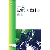 気象学の教科書 (気象ブックス047)