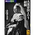 興亡の世界史 大英帝国という経験 (講談社学術文庫)