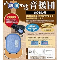 Amazon | MUSIC NOMAD ウクレレ用 湿度調整ツール UKULELE HUMIDIFIER