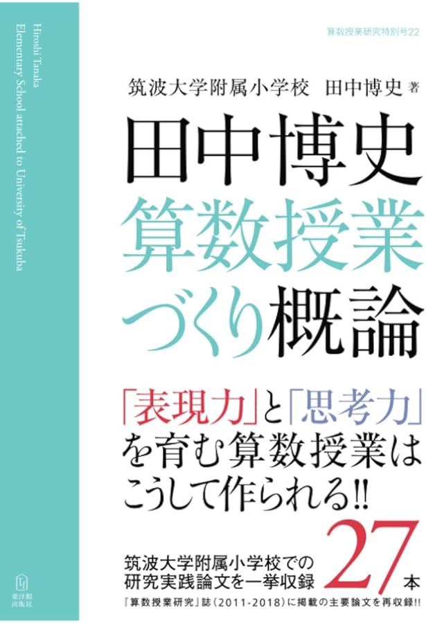 算数的表現力を育てる授業: 子どもの思考過程が見えてくる | 田中 博史