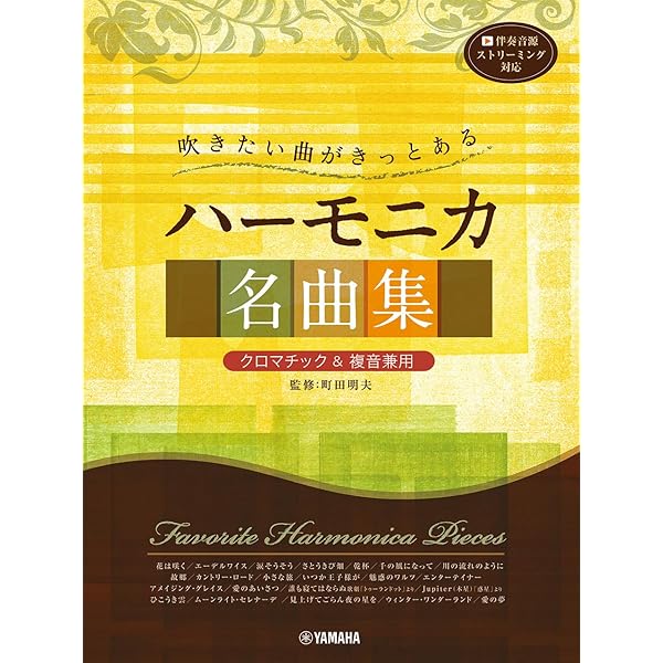 複音ハーモニカ 佐藤秀廊ハーモニカ独奏曲集 第二集 【改訂版】 (楽譜
