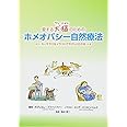 愛する犬猫のためのホメオパシー自然療法