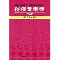薬価基準点数早見表 令和7年4月版 | じほう |本 | 通販 | Amazon