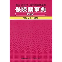 Amazon.co.jp: 保険薬事典Plus+ 令和8年4月版: 適応・用法付 薬効別