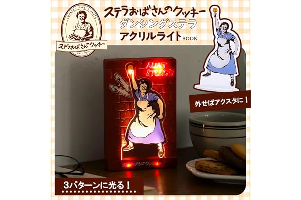 ステラおばさんのクッキー ダンシングステラ アクリルライトBOOK (宝島社ブランドムック)
