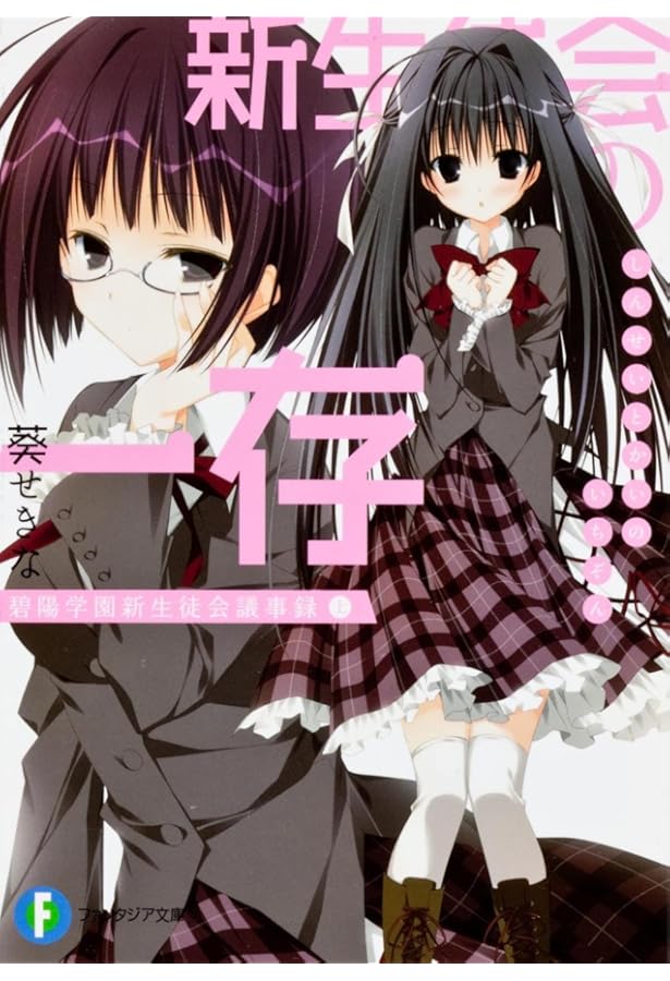 Amazon.co.jp: 新生徒会の一存 碧陽学園新生徒会議事録 下 (富士見