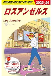 B02 地球の歩き方 アメリカ西海岸 2024~2025: ロスアンゼルス