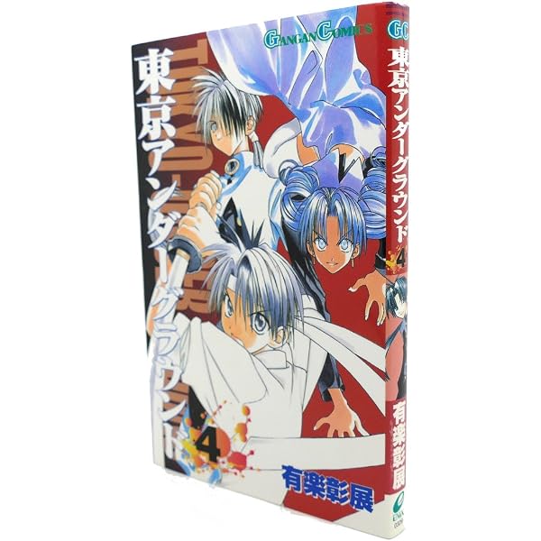 東京アンダーグラウンド 2 Amazon.co.jp: 東京アンダ-グラウンド (2) (ガンガンコミックス