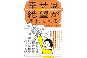 幸せは絶望が連れてくる あなたの“努力貯金”を引き出す本