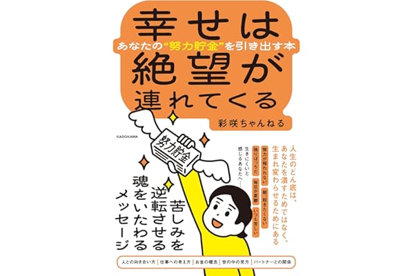 幸せは絶望が連れてくる あなたの“努力貯金”を引き出す本