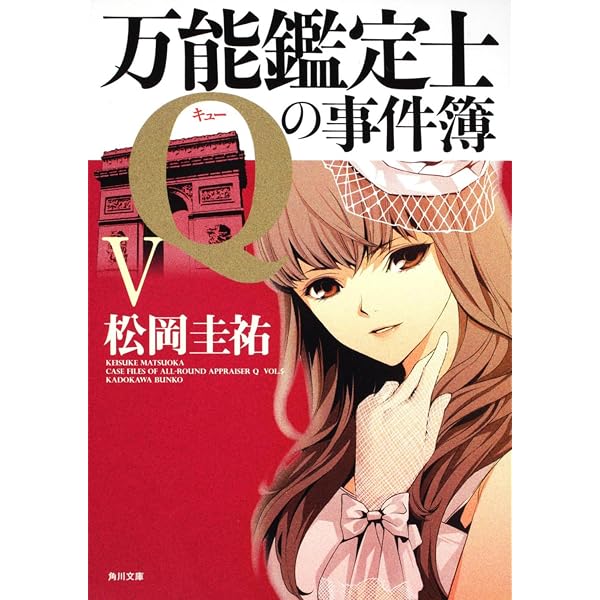 Amazon.co.jp: 万能鑑定士Qの事件簿 文庫 全12巻完結セット(角川文庫