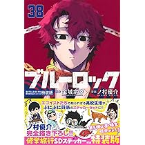 ブルーロック(37)描き下ろし冴・愛空・閃堂日常着SDステッカー付き特装