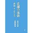老舗の流儀 虎屋とエルメス