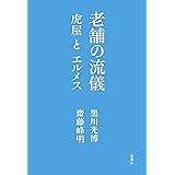 老舗の流儀 虎屋とエルメス