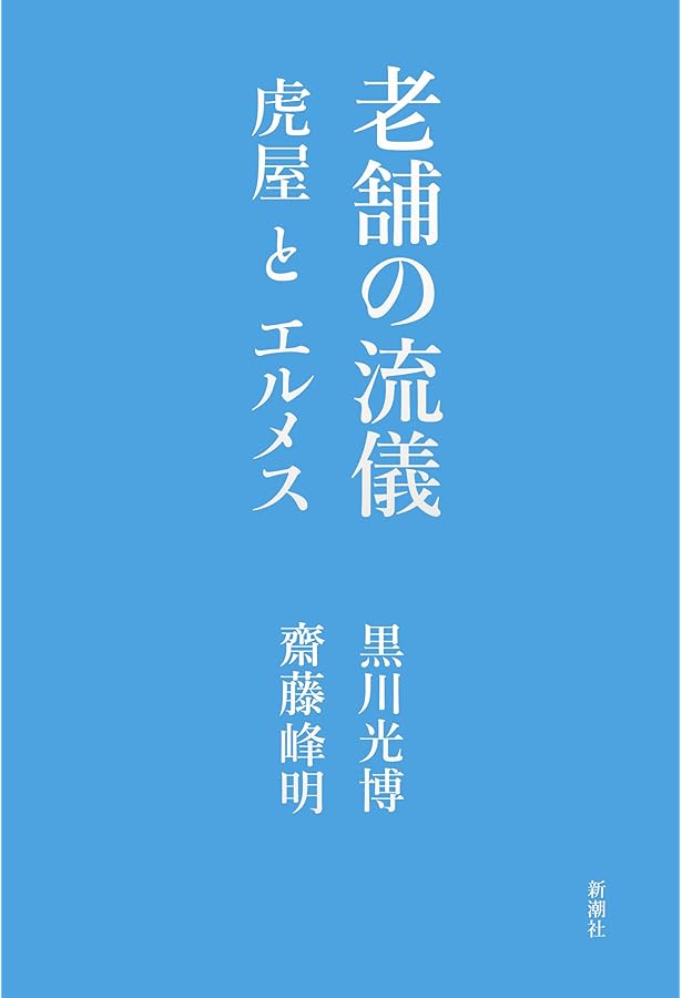 Amazon.co.jp: エスプリ思考: エルメス本社副社長、齋藤峰明が