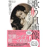 笠置シヅ子自伝 歌う自画像 私のブギウギ伝記