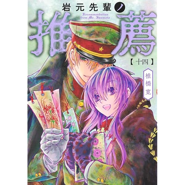 岩元先輩ノ推薦 13 (ヤングジャンプコミックス) | 椎橋 寛 |本 | 通販