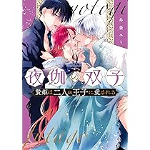夜伽の双子-贄姫は二人の王子に愛される- (9) (フラワーコミックスα