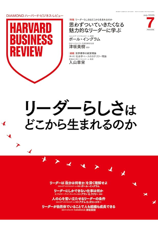 DIAMONDハーバード・ビジネス・レビュー 2024年 7月号 特集「戦略的