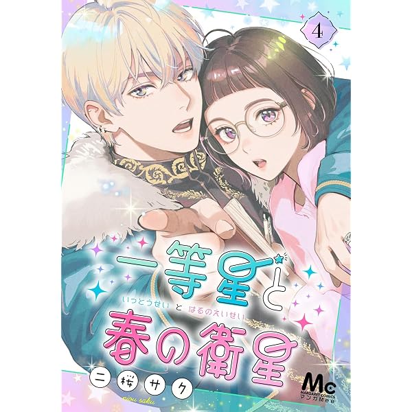 Amazon.co.jp: 一等星と春の衛星 1 (マーガレットコミックスDIGITAL