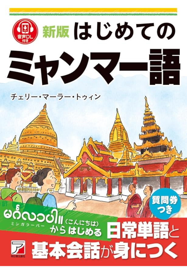 新版 CD BOOK はじめてのミャンマー語 (アスカカルチャー) | チェリー