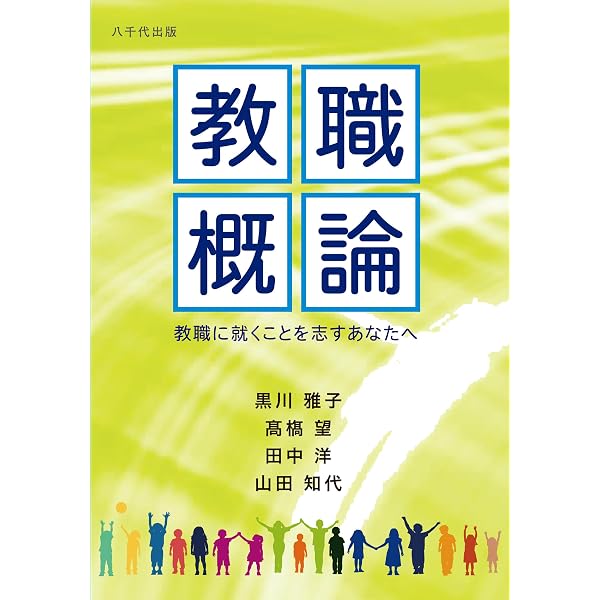 教育原論 (未来の教育を創る教職教養指針) | 山﨑 準二, 寺崎 弘昭